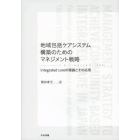 地域包括ケアシステム構築のためのマネジメント戦略　ｉｎｔｅｇｒａｔｅｄ　ｃａｒｅの理論とその応用