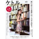 ケトル　ＶＯＬ．１８（２０１４Ａｐｒｉｌ）