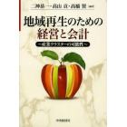 地域再生のための経営と会計　産業クラスターの可能性