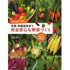 佐倉教授「直伝」！有機・無農薬栽培で安全安心な野菜づくり　小さな菜園でも収穫倍増