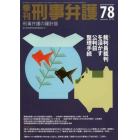 季刊刑事弁護　刑事弁護の羅針盤　ＮＯ．７８（２０１４ｓｕｍｍｅｒ）