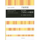 アポロンの竪琴　混声合唱組曲