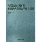 欠陥製品に関する刑事過失責任と不作為犯論