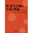 新・更生計画の実務と理論