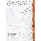 ＧＩＮＧＥＲ　Ｌ。　１５（２０１４ＳＵＭＭＥＲ）