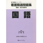 平２７　受験用　看護精選問題集　国語