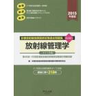 診療放射線技師国家試験過去問題集放射線管理学　要点編付　２０１５年度版