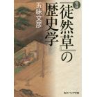 『徒然草』の歴史学