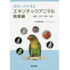 カラーアトラスエキゾチックアニマル　種類・生態・飼育・疾病　鳥類編