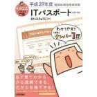 キタミ式イラストＩＴ塾ＩＴパスポート　平成２７年度
