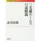 三毛猫ホームズの遠眼鏡