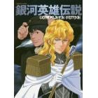 銀河英雄伝説ＣＯＭＰＬＥＴＥ　ＧＵＩＤＥ　復刻版