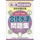 第二種衛生管理者免許試験対策合格水準問題集　平成２７年度版