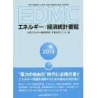 ＥＤＭＣエネルギー・経済統計要覧　２０１５