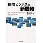 国際ビジネスの新機軸　セミ・グローバリゼーションの現実の下で