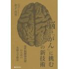 脳の「がん」に挑む３つの新技術　悪性脳腫瘍治療のための光線力学療法