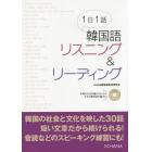 １日１話韓国語リスニング＆リーディング