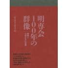 明専会１００年の群像　明専と九州工大の伝統