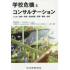 学校危機とコンサルテーション　いじめ・虐待・体罰・性的被害・犯罪・事故・自殺