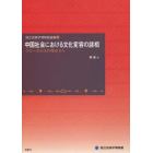 中国社会における文化変容の諸相　グローカル化の視点から