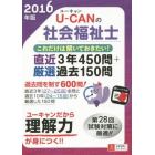 Ｕ－ＣＡＮの社会福祉士これだけは解いておきたい！直近３年４５０問＋厳選過去１５０問　２０１６年版