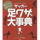 サッカー足ワザ大事典　毎日フェイント！２００テクニック