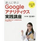 達人に学ぶＧｏｏｇｌｅアナリティクス実践講座　売上に貢献するデータ分析がわかる７つのレッスン