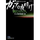 ガイアの夜明け挑む１００人