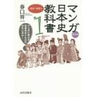 マンガ日本史教科書　マンガで学ぶと日本史がこんなにおもしろい！　１