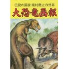 大恐竜画報　伝説の画家南村喬之の世界