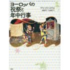 ヨーロッパの祝祭と年中行事　新装版