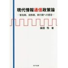 現代情報通信政策論　普及期、成熟期、移行期への提言