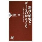 科学研究とデータのからくり　日本は不正が多すぎる！