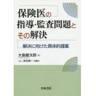 保険医の指導・監査問題とその解決　解決に向けた具体的提案