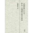 土器変容にみる弥生・古墳移行期の実相