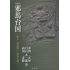 邪馬台（ヤマト）国　唐古・鍵遺跡から箸墓古墳へ