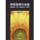 研究指導方法論　看護基礎・卒後・継続教育への適用