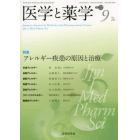 医学と薬学　Ｖｏｌ．７２Ｎｏ．９（２０１５Ｓｅｐ．）