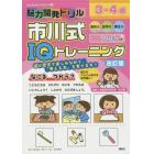 脳力開発ドリル市川式ＩＱトレーニング　３・４歳