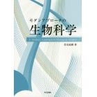 モダンアプローチの生物科学