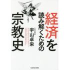 経済を読み解くための宗教史