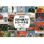 〈昭和〉幻の４曲入りレコード大全　１９５５－１９７７