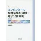 コンメンタール会社法施行規則・電子公告規則