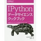 ＩＰｙｔｈｏｎデータサイエンスクックブック　対話型コンピューティングと可視化のためのレシピ集