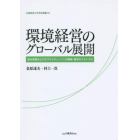 環境経営のグローバル展開　海外事業およびサプライチェーンへの移転・普及のメカニズム