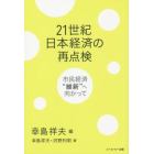 ２１世紀日本経済の再点検　市民経済「維新」へ向かって