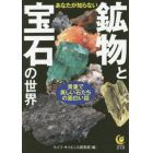 あなたが知らない鉱物と宝石の世界