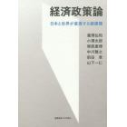 経済政策論　日本と世界が直面する諸課題