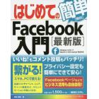 はじめてのＦａｃｅｂｏｏｋ入門