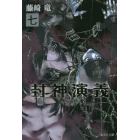 封神演義　『安能務訳「封神演義」』講談社文庫刊より　７